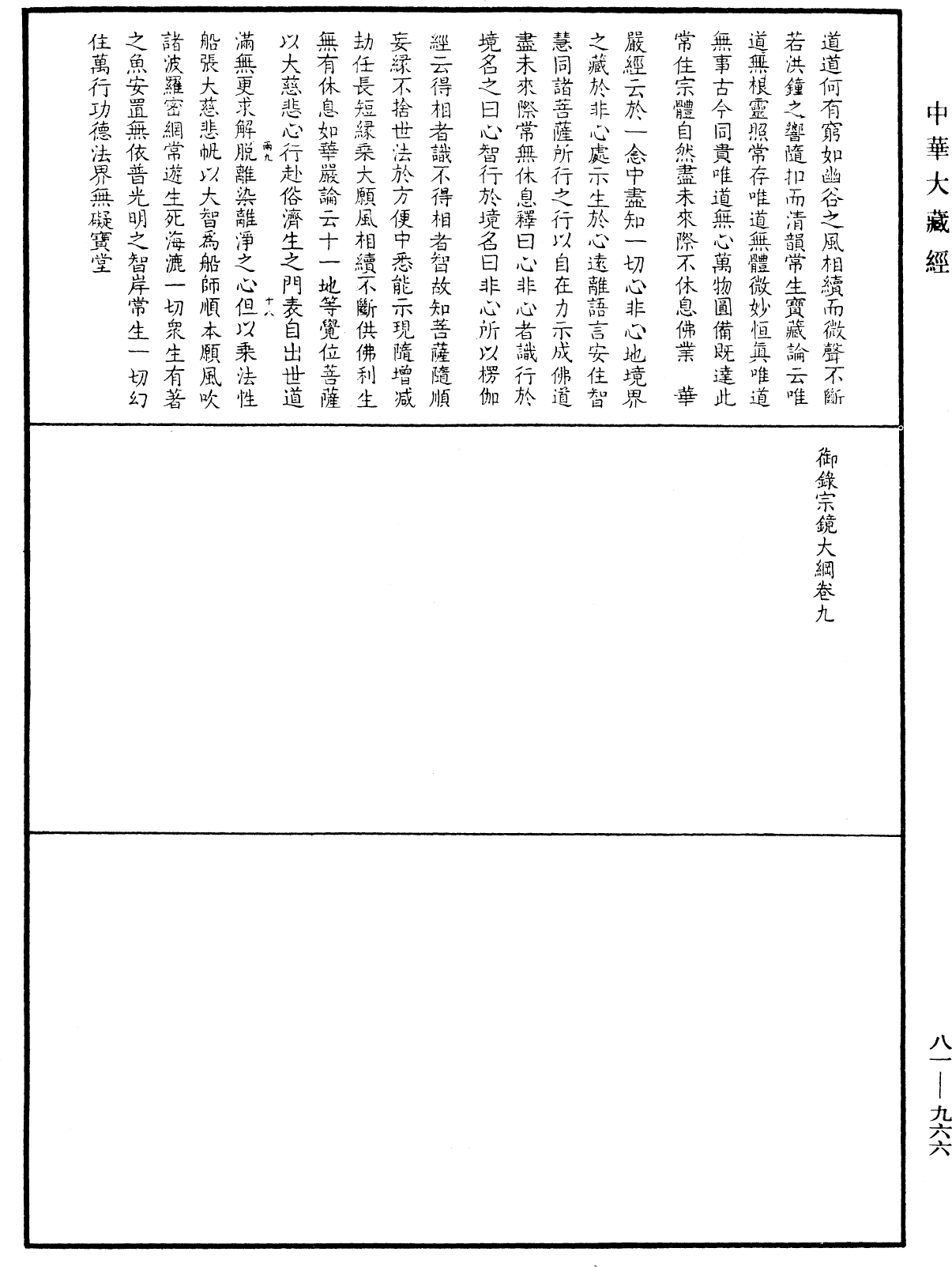 御錄宗鏡大綱《中華大藏經》_第81冊_第0966頁