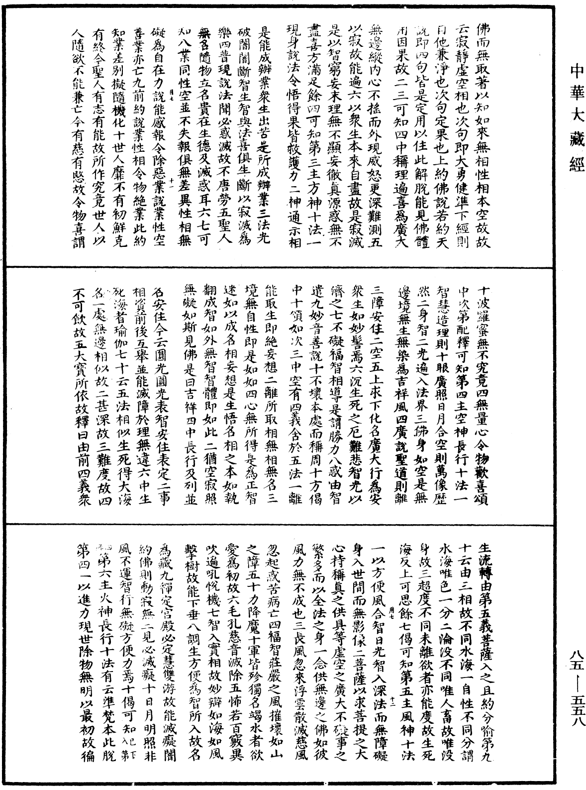 大方廣佛華嚴經疏《中華大藏經》_第85冊_第0558頁