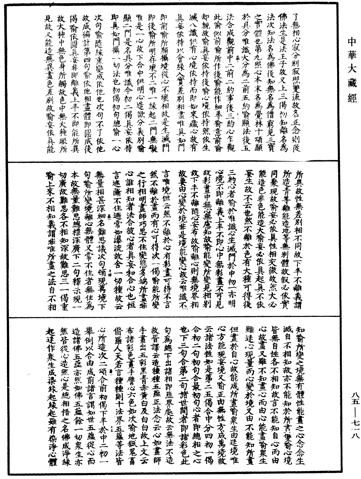 大方廣佛華嚴經疏《中華大藏經》_第85冊_第0718頁