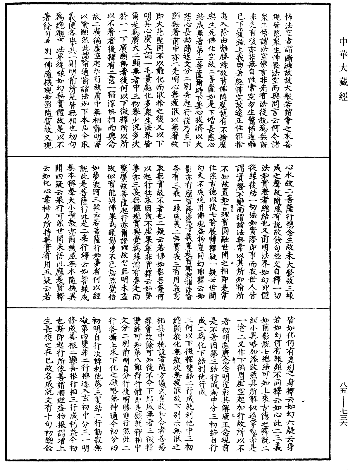 大方廣佛華嚴經疏《中華大藏經》_第85冊_第0736頁