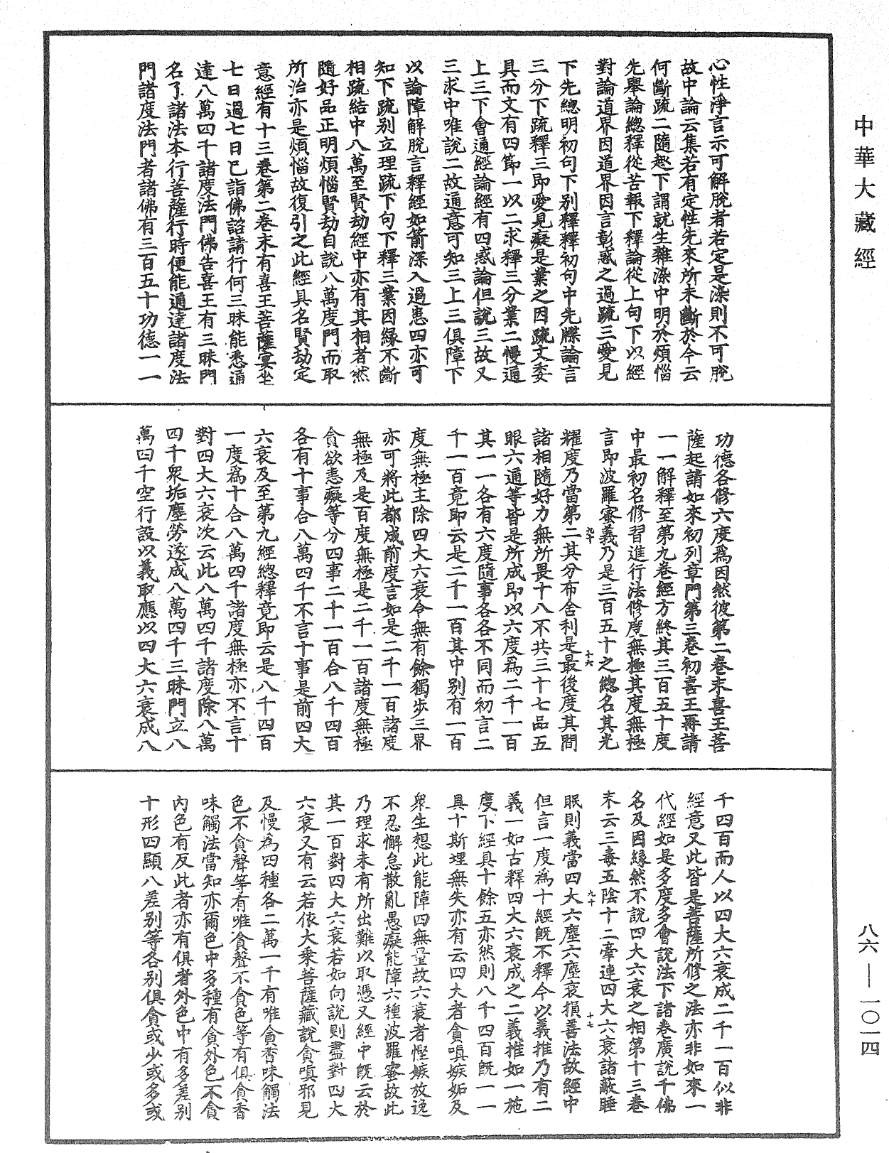 大方廣佛華嚴經隨疏演義鈔《中華大藏經》_第86冊_第1014頁