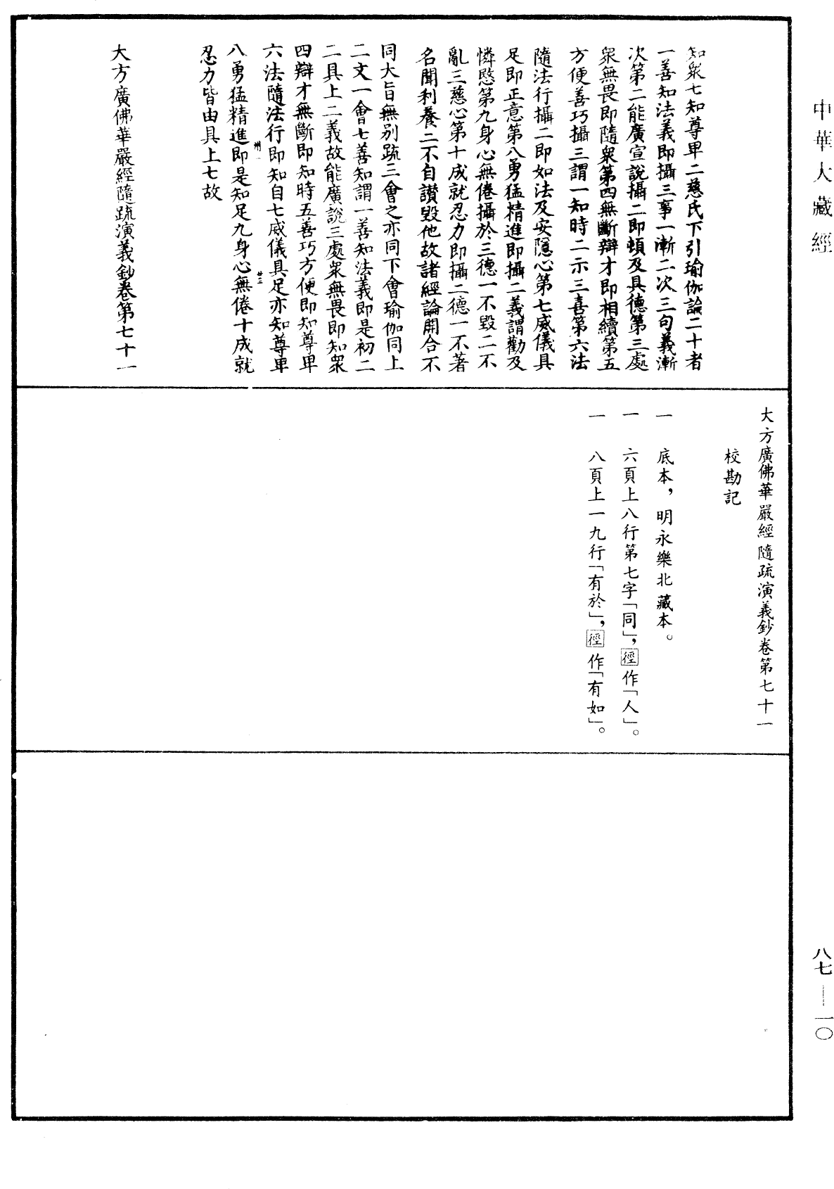 大方廣佛華嚴經隨疏演義鈔《中華大藏經》_第87冊_第0010頁