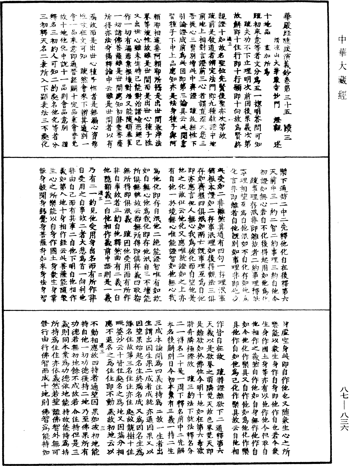 華嚴經隨疏演義鈔(別本)《中華大藏經》_第87冊_第0836頁