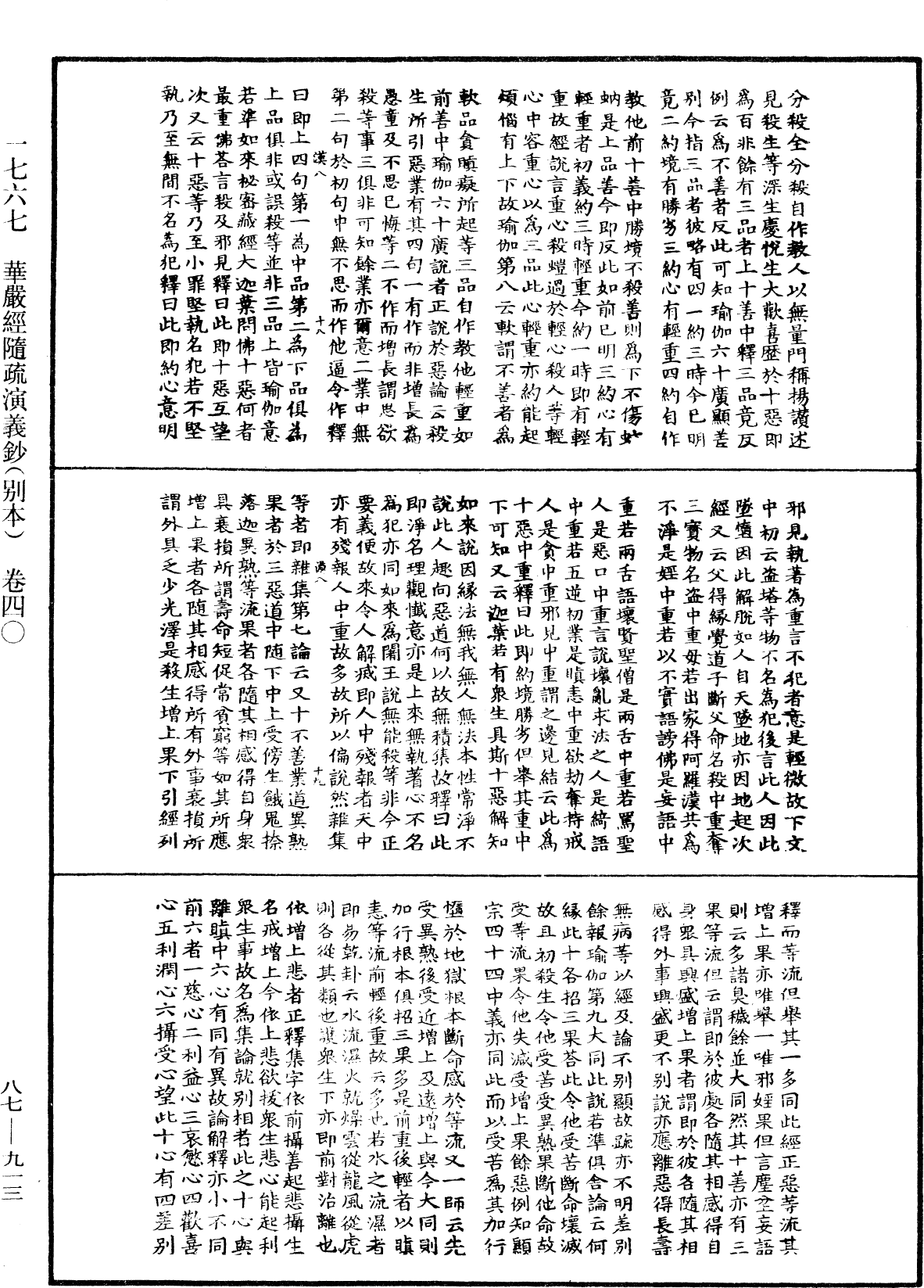 華嚴經隨疏演義鈔(別本)《中華大藏經》_第87冊_第0913頁