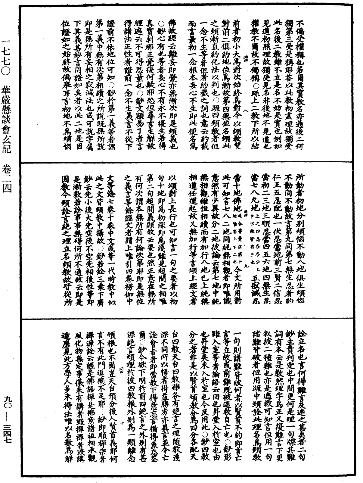 华严悬谈会玄记《中华大藏经》_第90册_第347页