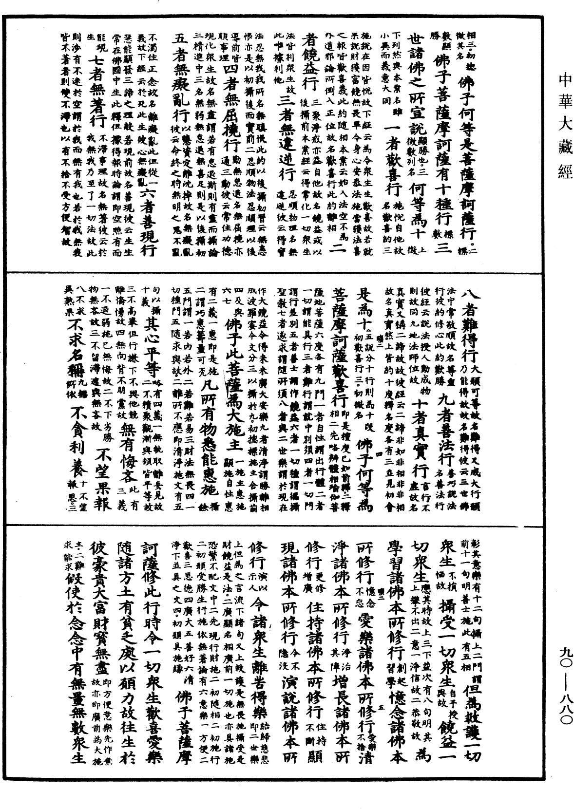 大方廣佛華嚴經疏《中華大藏經》_第90冊_第880頁