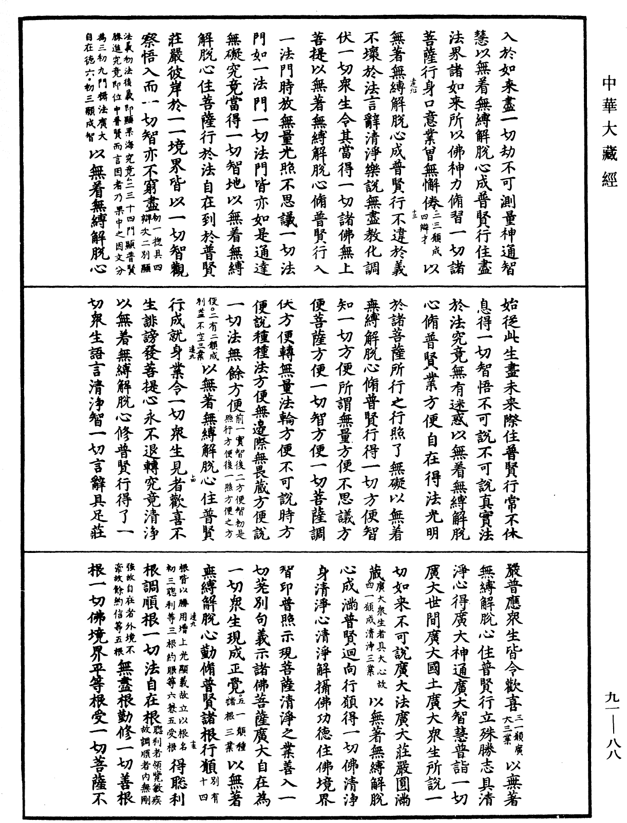 大方廣佛華嚴經疏《中華大藏經》_第91冊_第0088頁