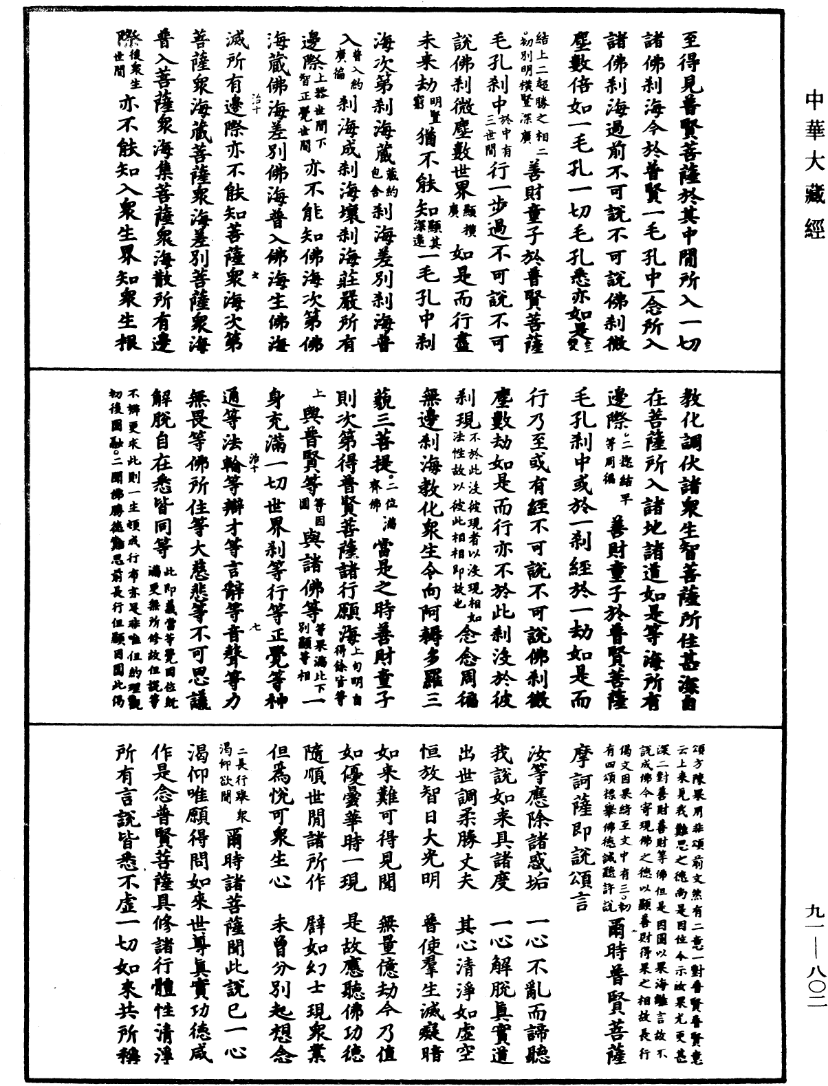 大方廣佛華嚴經疏《中華大藏經》_第91冊_第0802頁