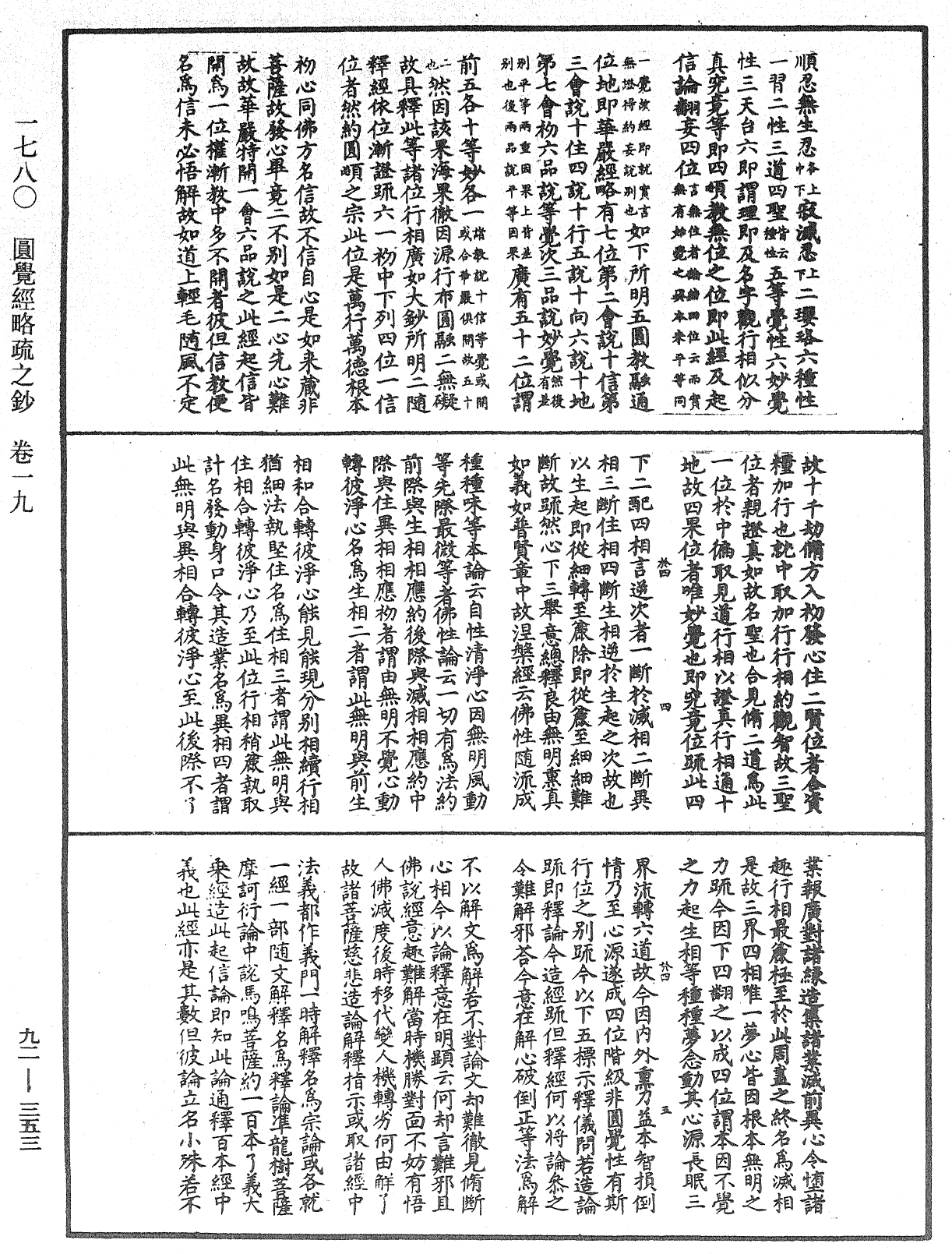 圓覺經略疏之鈔《中華大藏經》_第92冊_第353頁