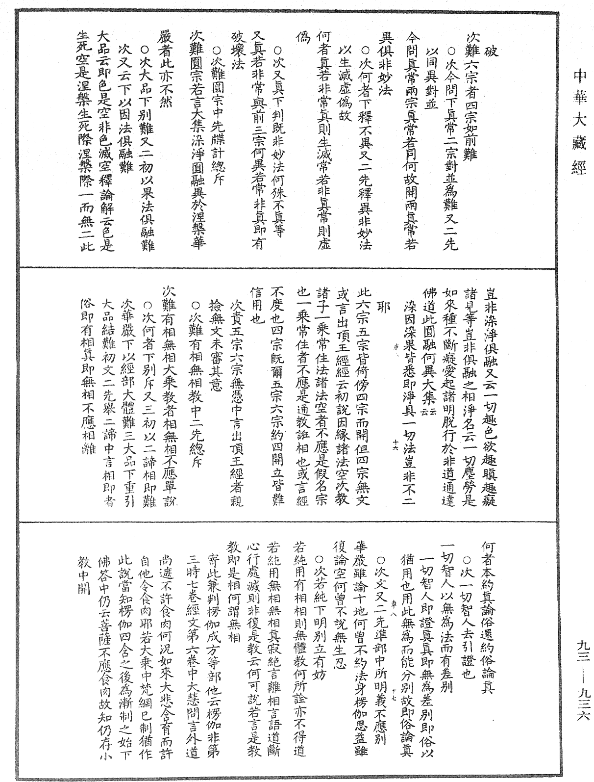 法華玄義釋籤《中華大藏經》_第93冊_第936頁