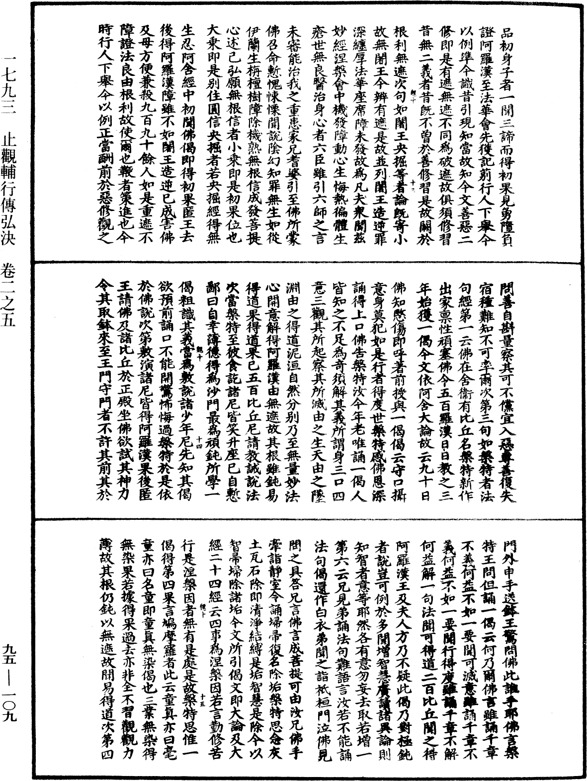 止觀輔行傳弘決《中華大藏經》_第95冊_第109頁