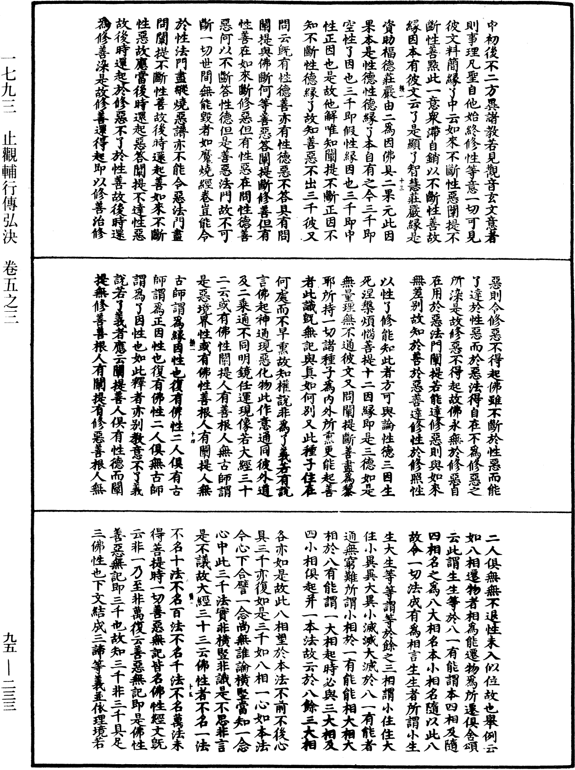 止觀輔行傳弘決《中華大藏經》_第95冊_第233頁