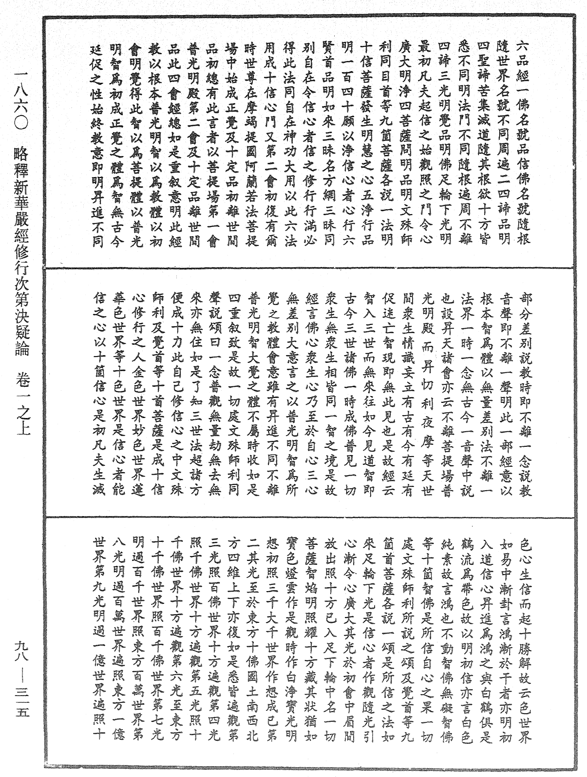 略釋新華嚴經修行次第決疑論《中華大藏經》_第98冊_第315頁