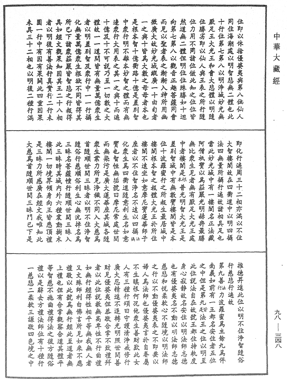 略釋新華嚴經修行次第決疑論《中華大藏經》_第98冊_第348頁