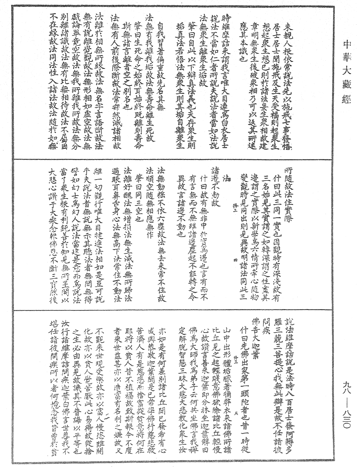 維摩詰所說經注《中華大藏經》_第98冊_第830頁