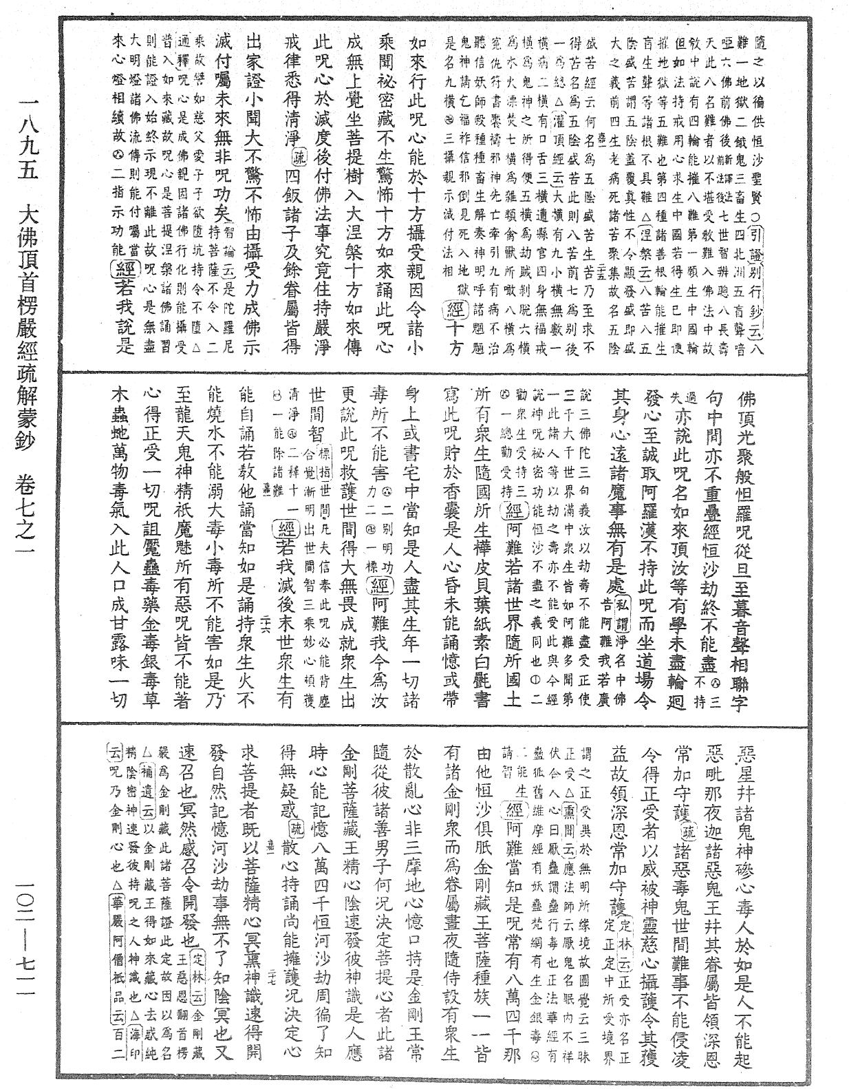 大佛頂首楞嚴經疏解蒙鈔《中華大藏經》_第102冊_第711頁