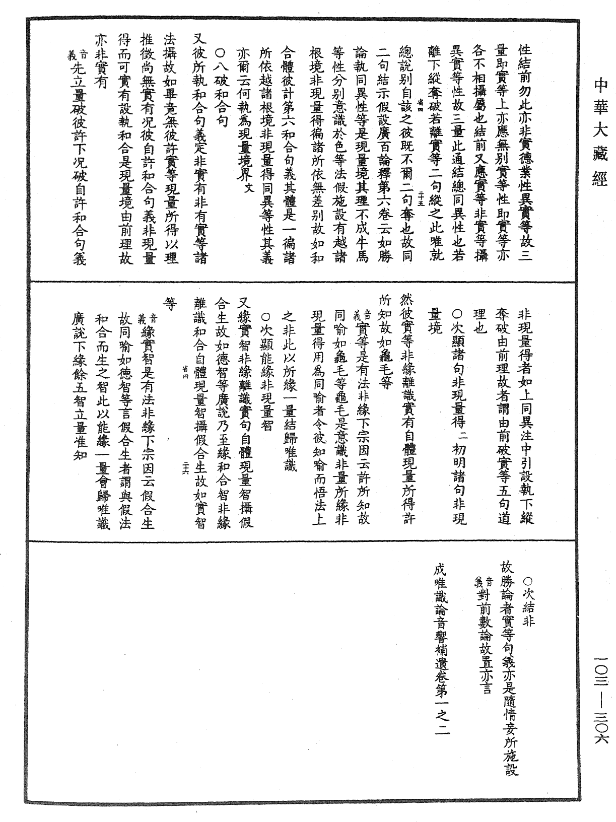 成唯識論音響補遺《中華大藏經》_第103冊_第306頁