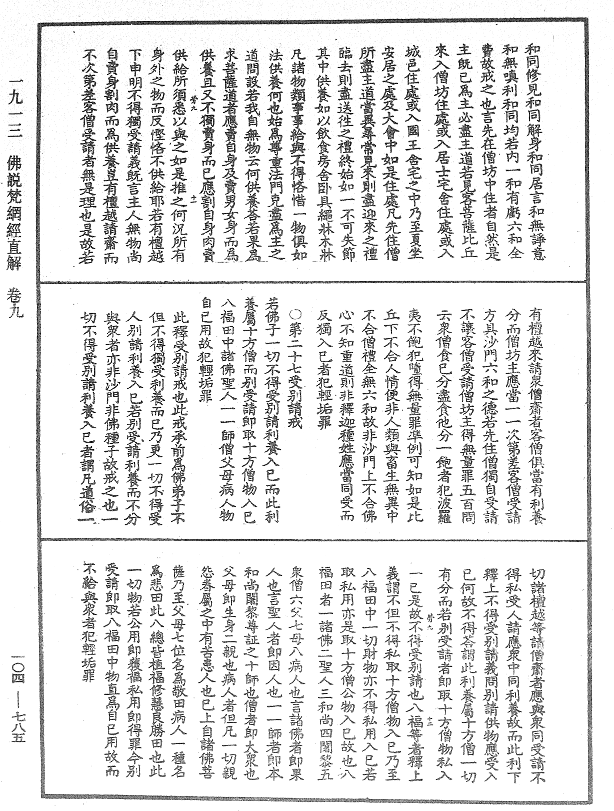 佛说梵网经直解《中华大藏经》_第104册_第785页