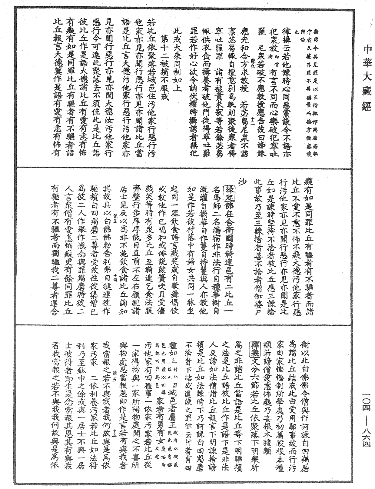 毘尼止持會集《中華大藏經》_第104冊_第864頁