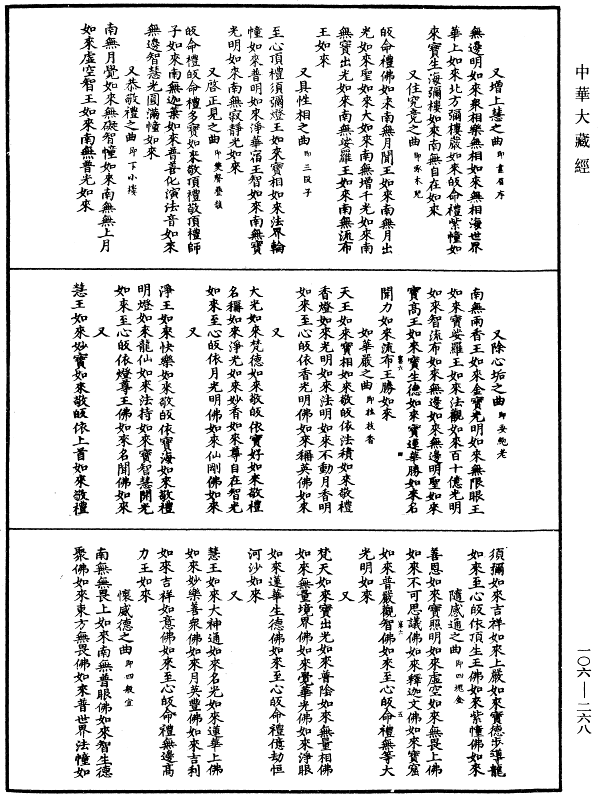 諸佛世尊如來菩薩尊者名稱歌曲《中華大藏經》_第106冊_第268頁