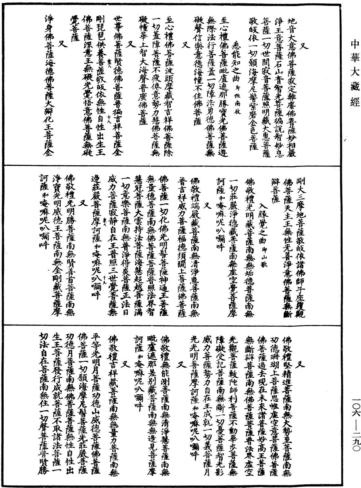 諸佛世尊如來菩薩尊者名稱歌曲《中華大藏經》_第106冊_第290頁