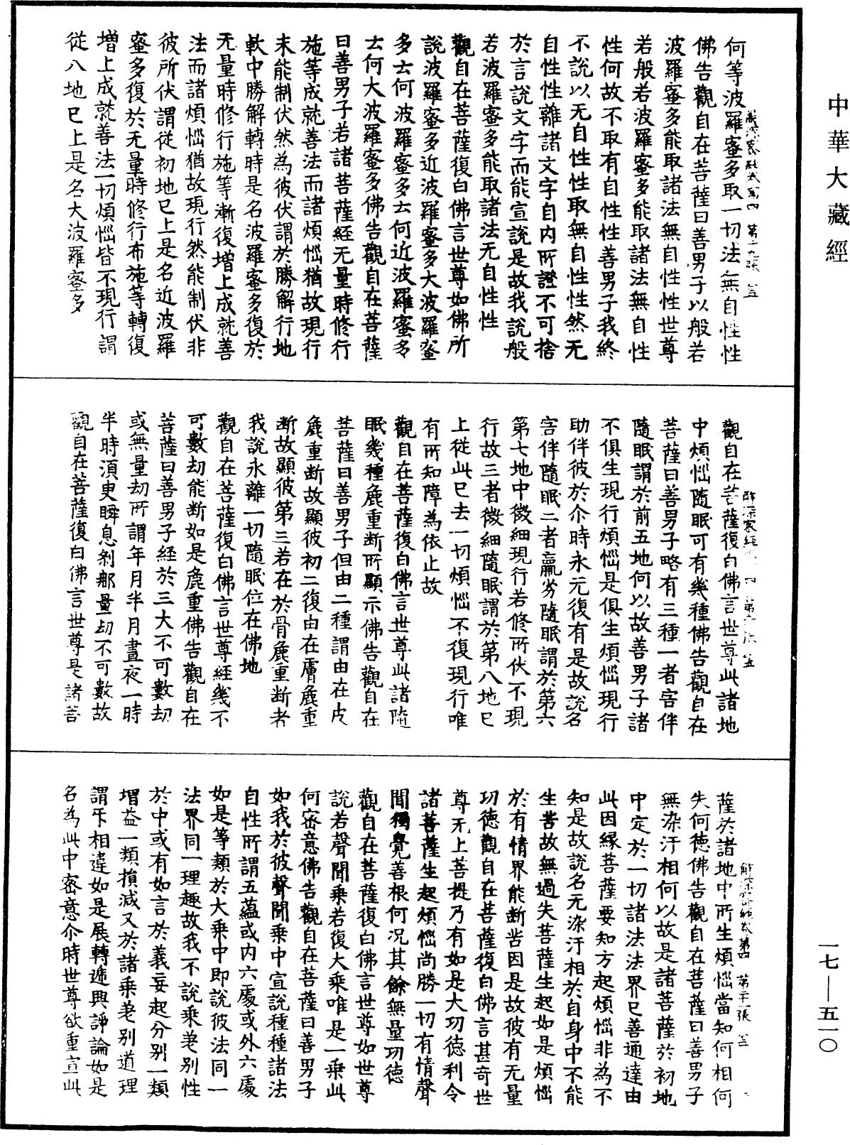 解深密經《中華大藏經》_第17冊_第510頁