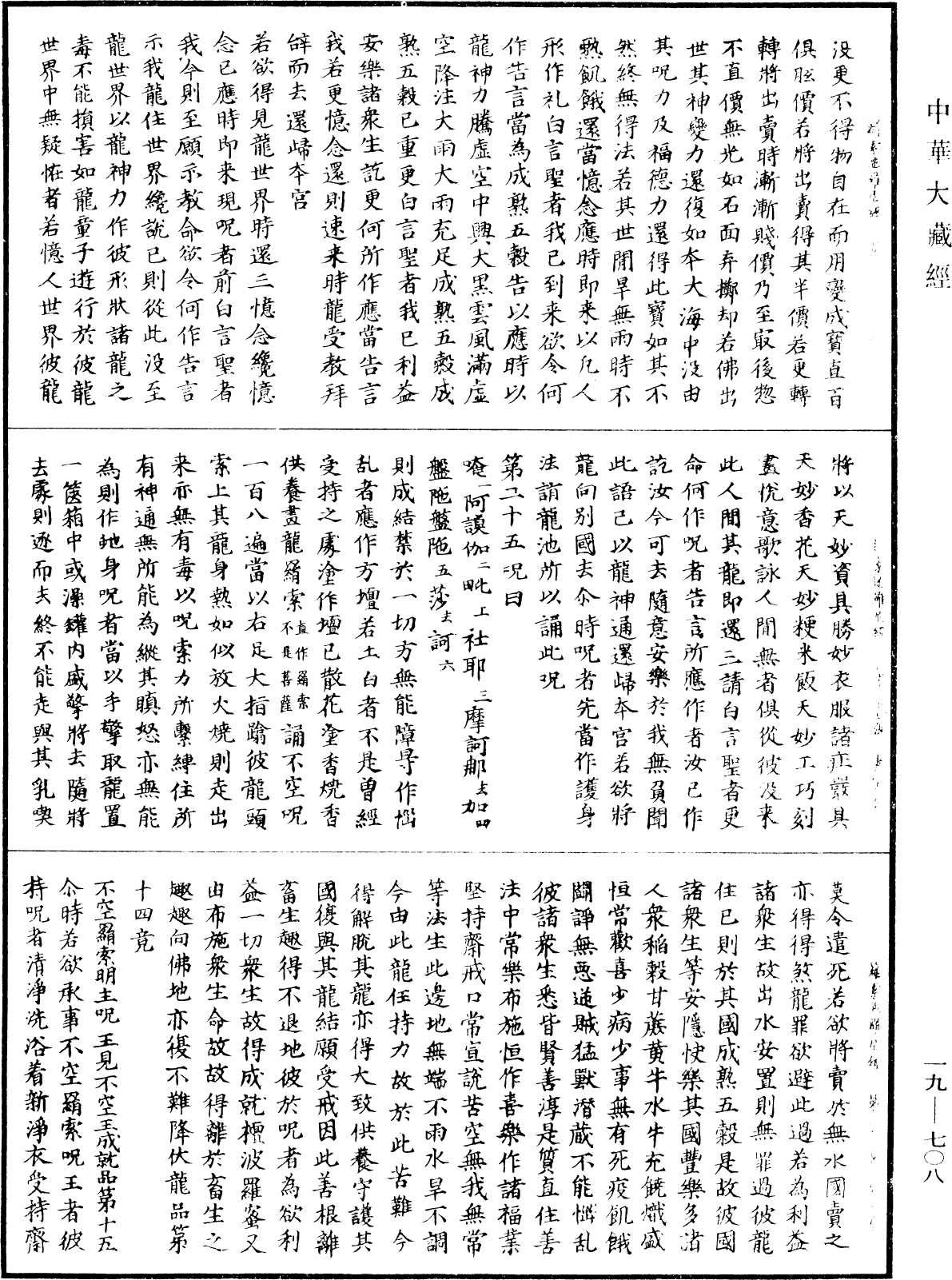 不空羂索陀羅尼經《中華大藏經》_第19冊_第708頁