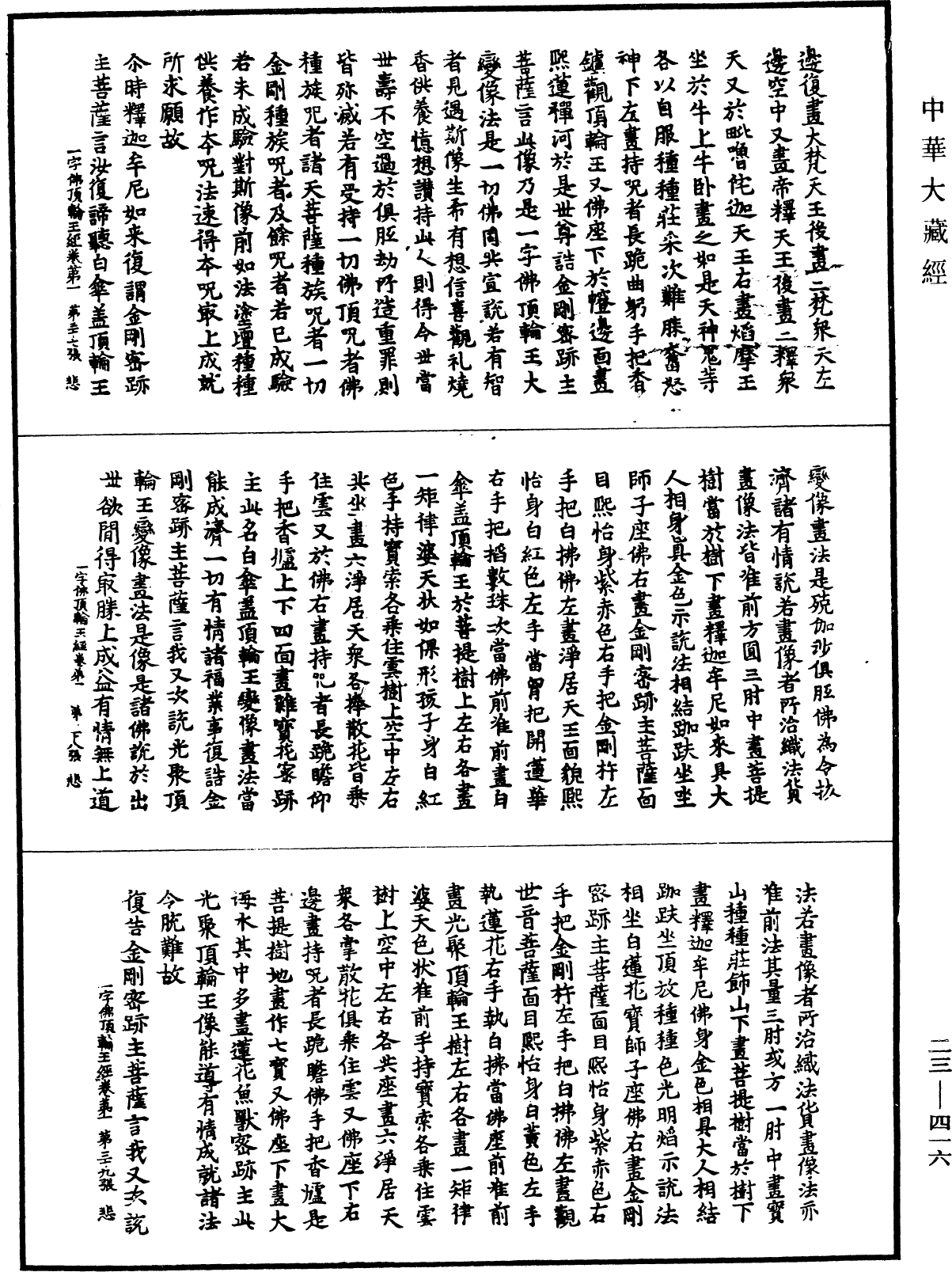 一字佛頂輪王經《中華大藏經》_第23冊_第416頁