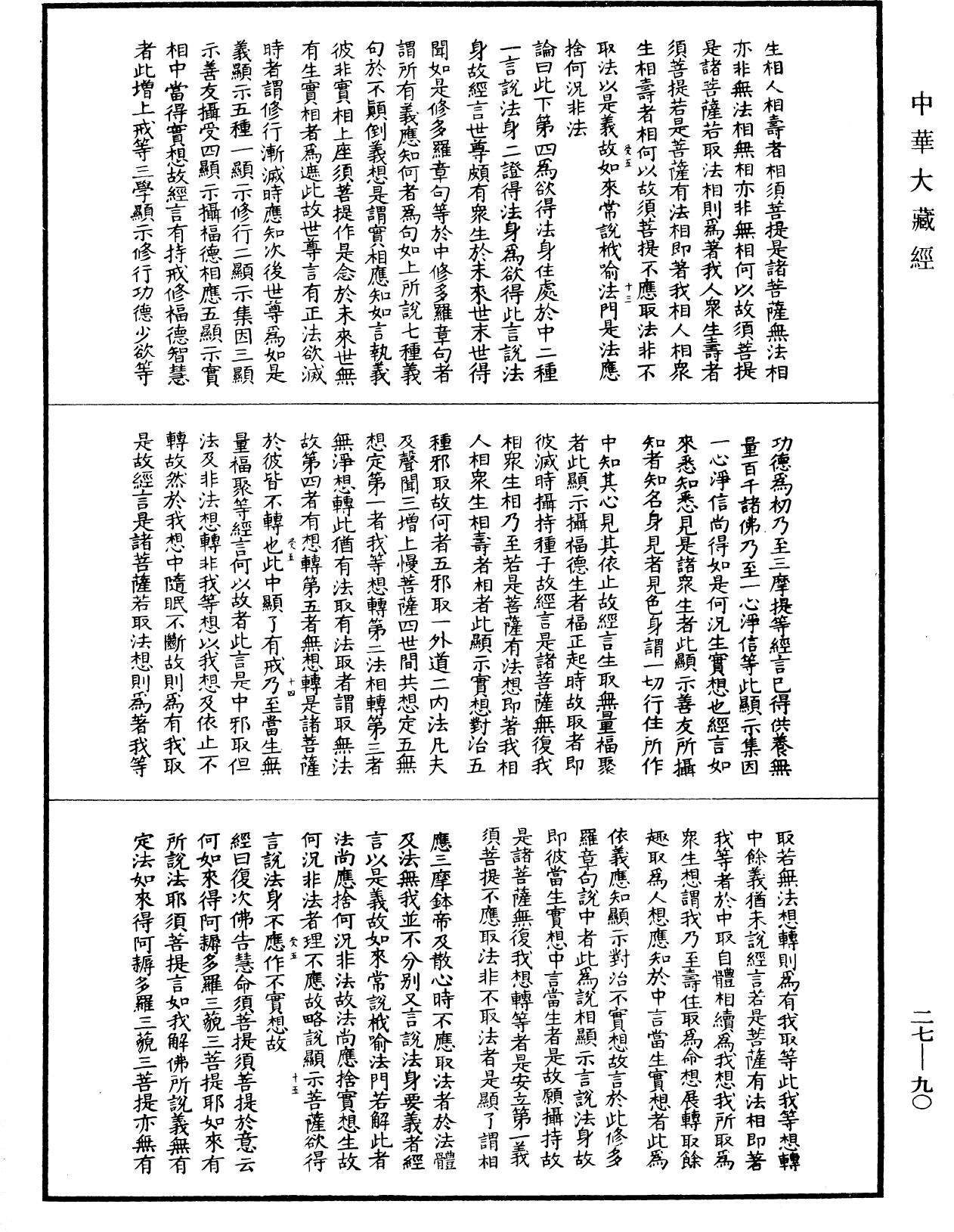 金剛般若波羅蜜經論(別本)《中華大藏經》_第27冊_第090頁