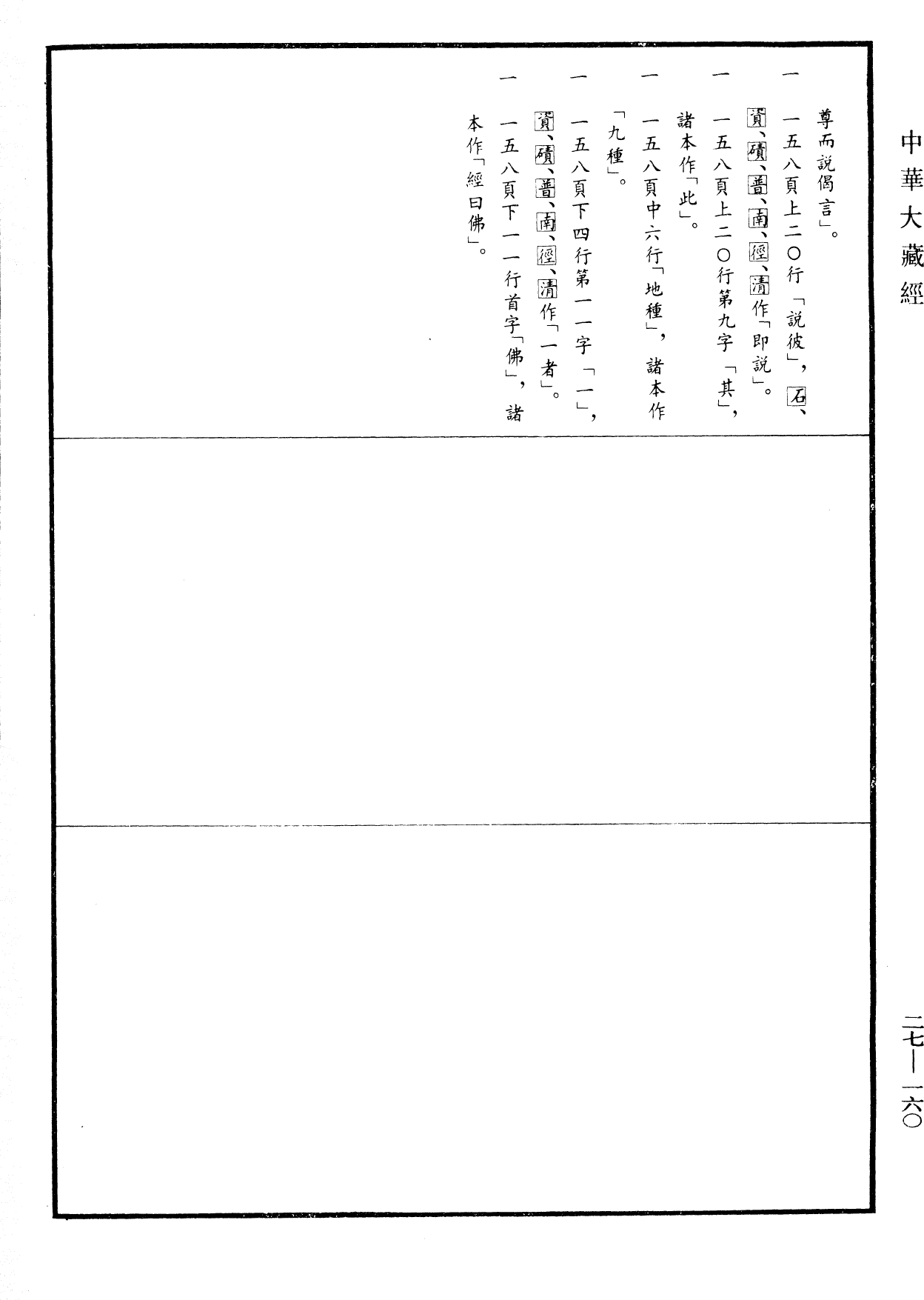 金刚般若波罗蜜经论《中华大藏经》_第27册_第160页3