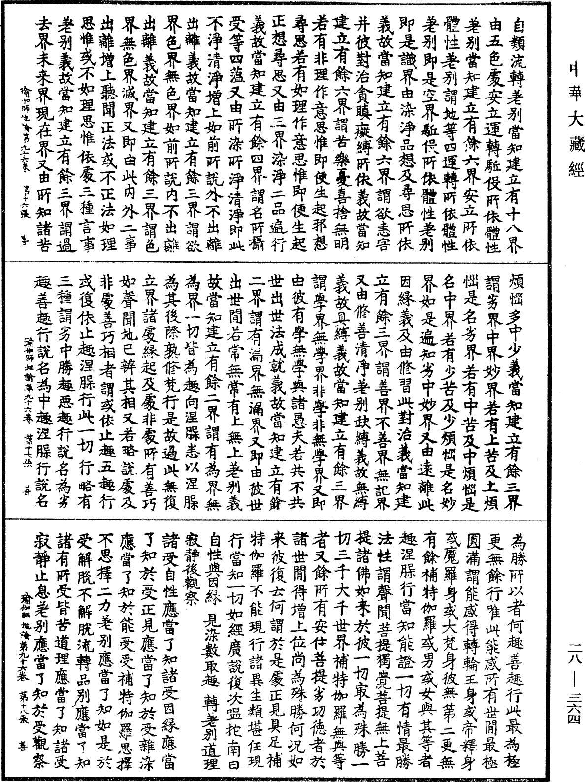 瑜伽師地論《中華大藏經》_第28冊_第0364頁