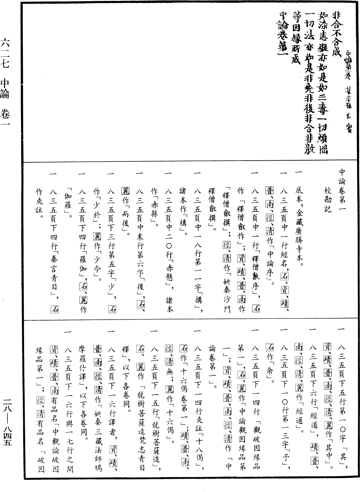 中論《中華大藏經》_第28冊_第0845頁