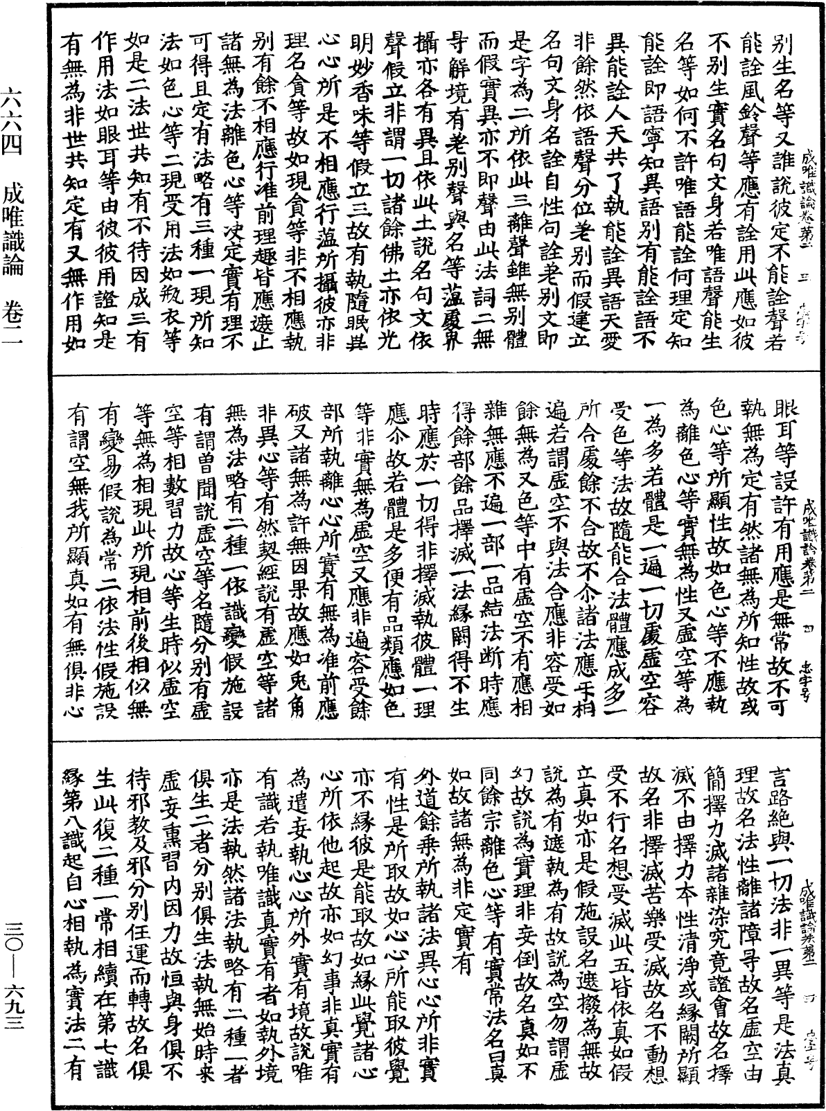 成唯識論《中華大藏經》_第30冊_第0693頁