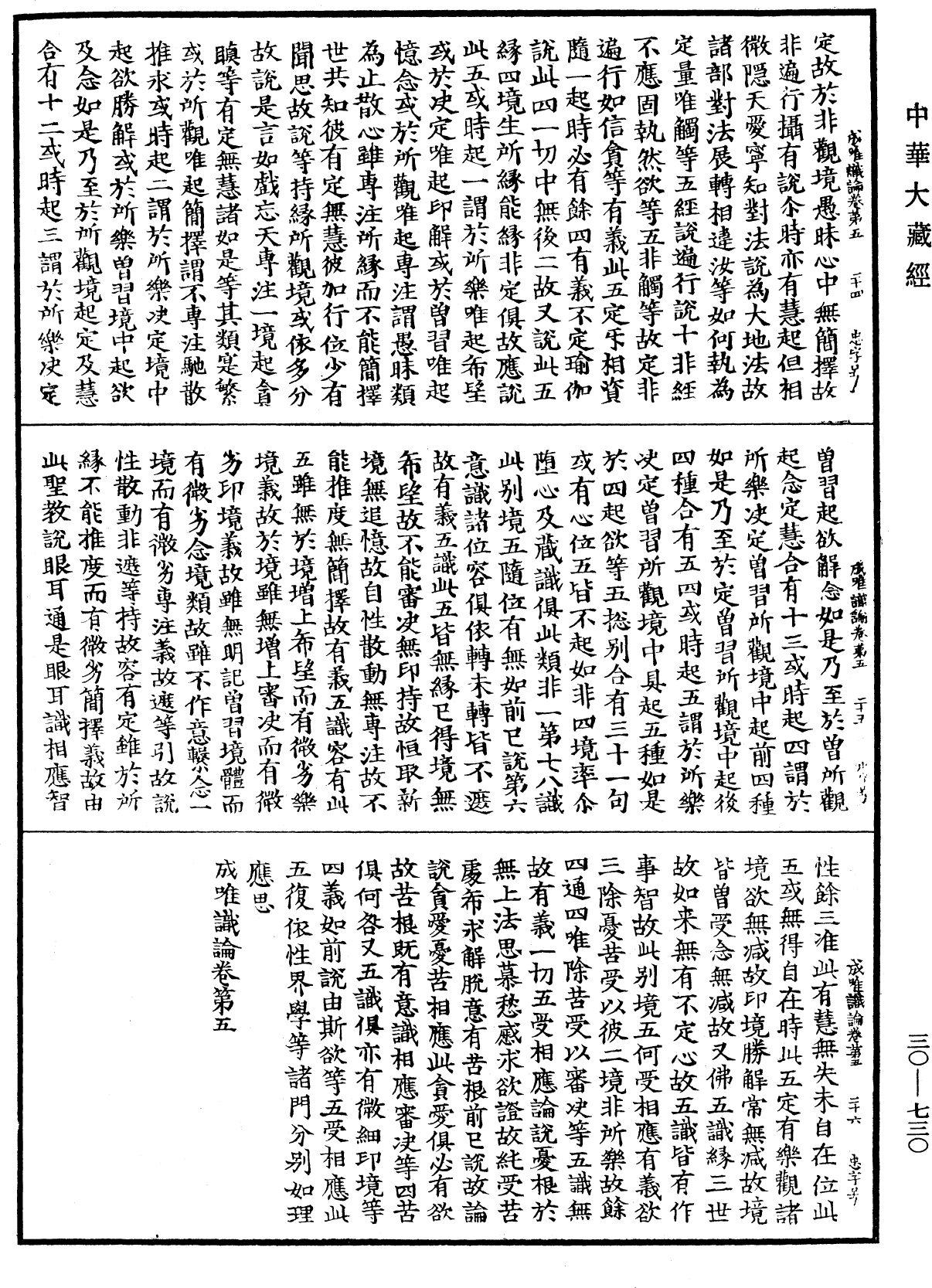 成唯識論《中華大藏經》_第30冊_第0730頁