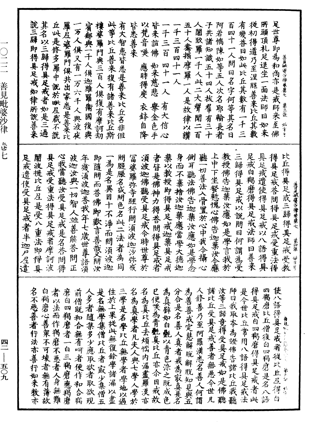 善見毗婆沙律《中華大藏經》_第42冊_第509頁