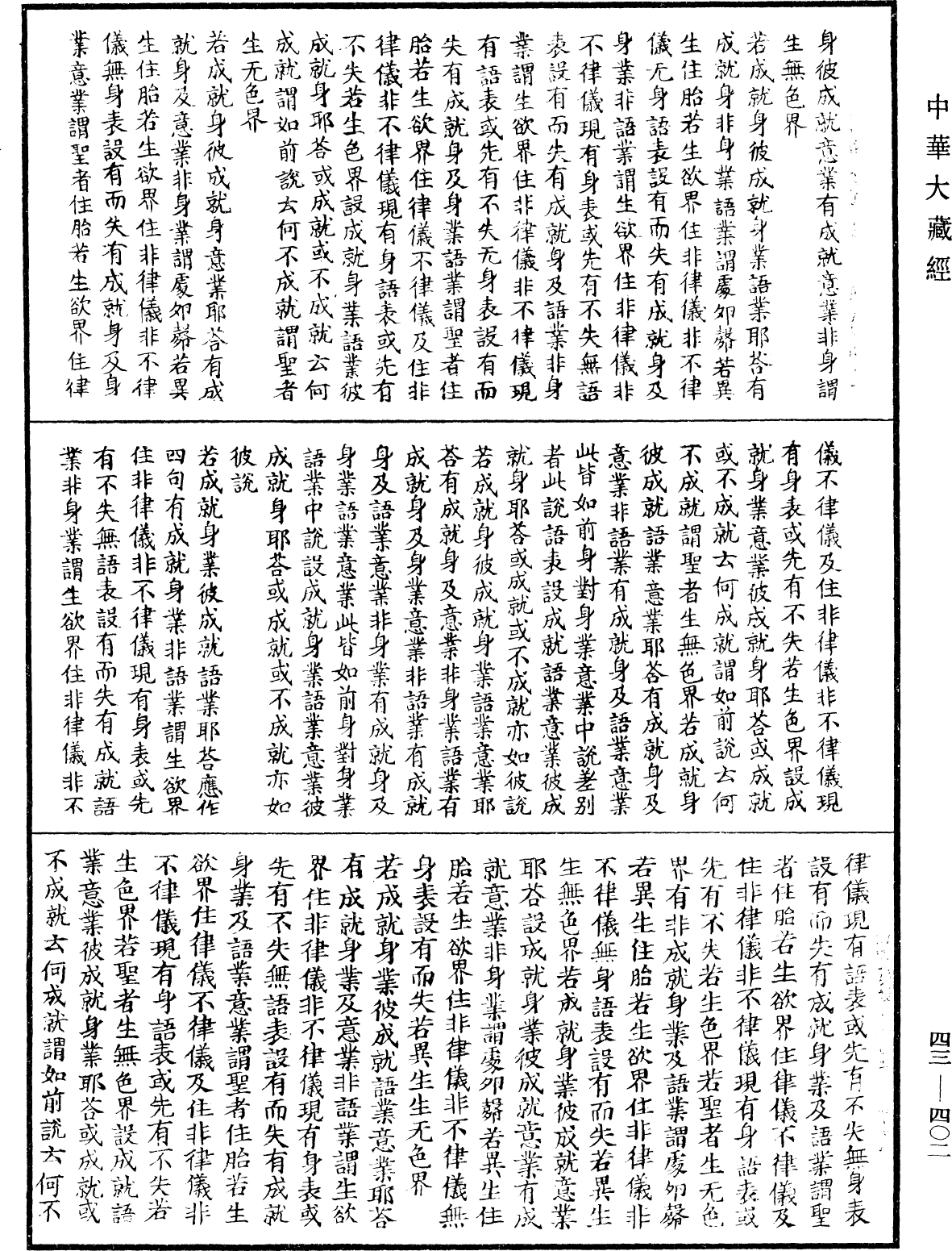 阿毗達磨發智論《中華大藏經》_第43冊_第402頁