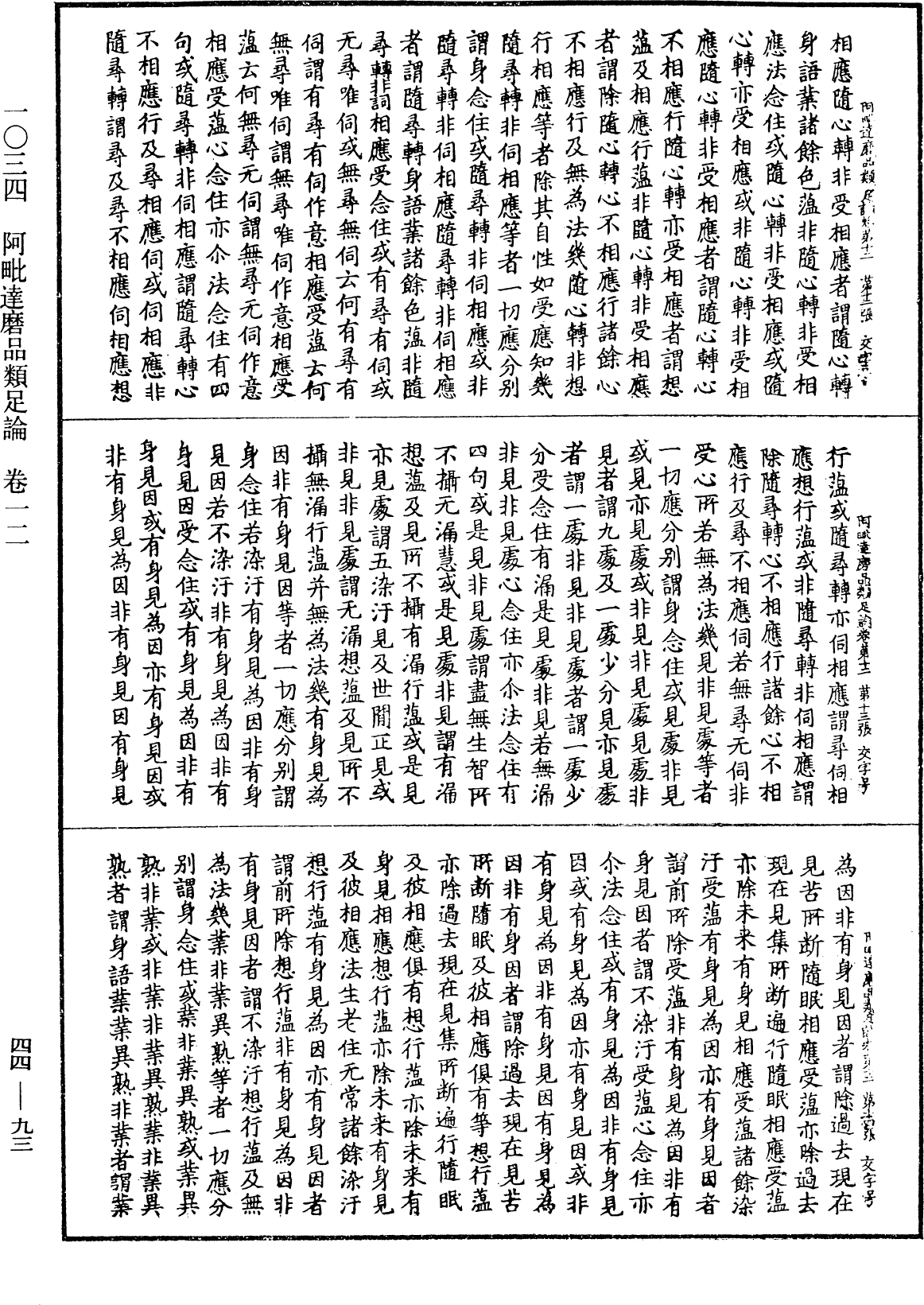 阿毗達磨品類足論《中華大藏經》_第44冊_第0093頁