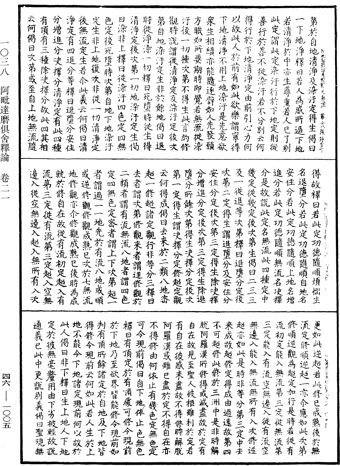 阿毗達磨俱舍釋論《中華大藏經》_第46冊_第1005頁