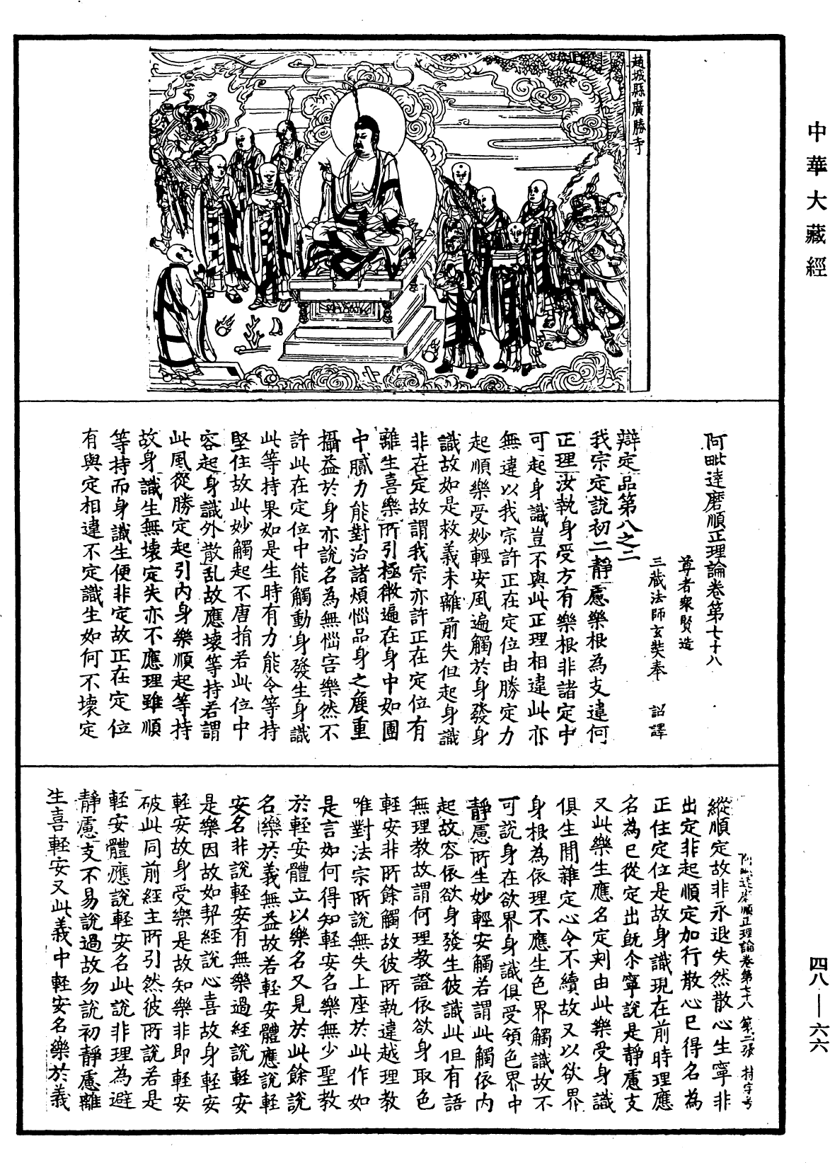 阿毗達磨順正理論《中華大藏經》_第48冊_第0066頁