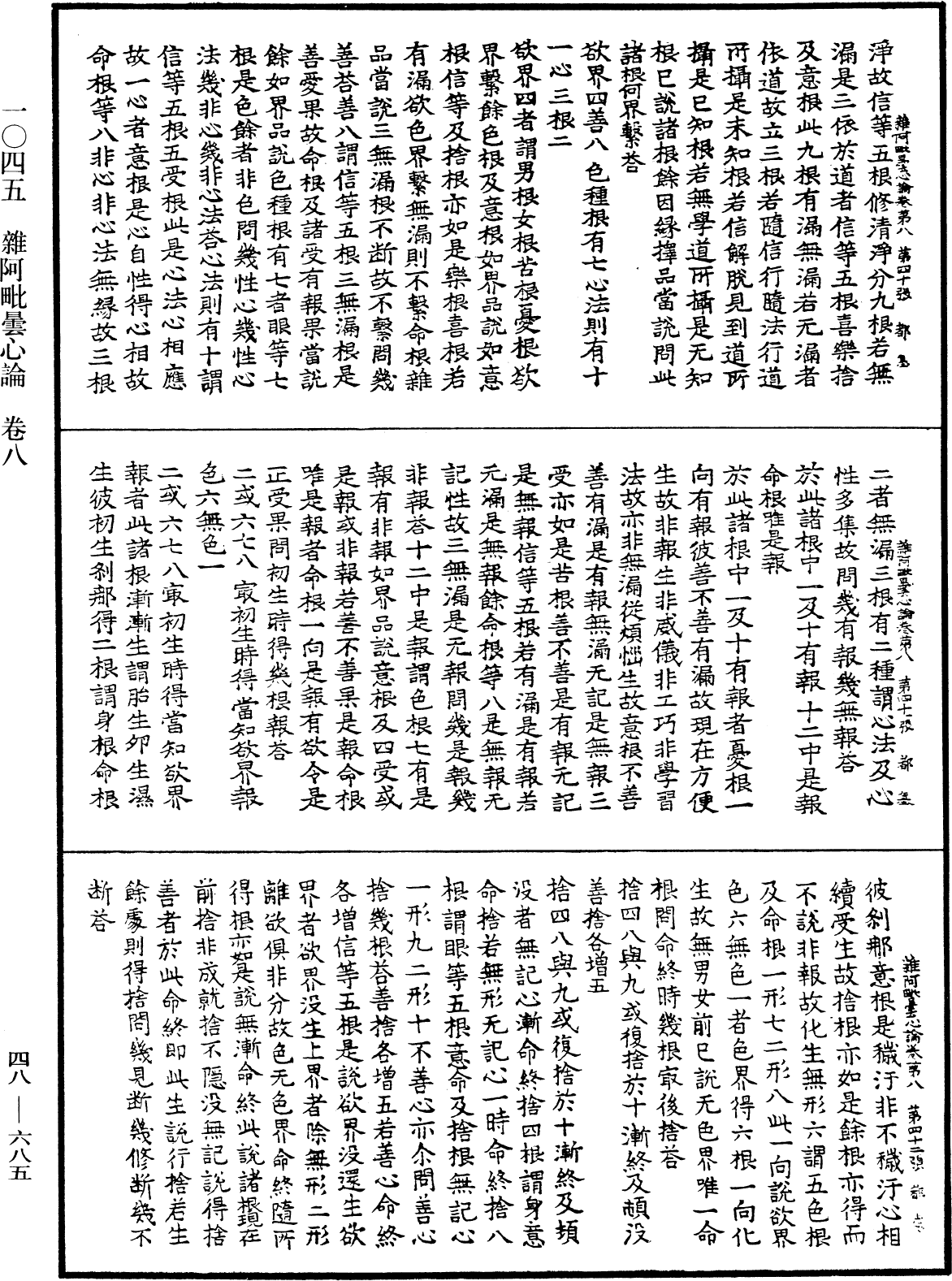 雜阿毗曇心論《中華大藏經》_第48冊_第0685頁