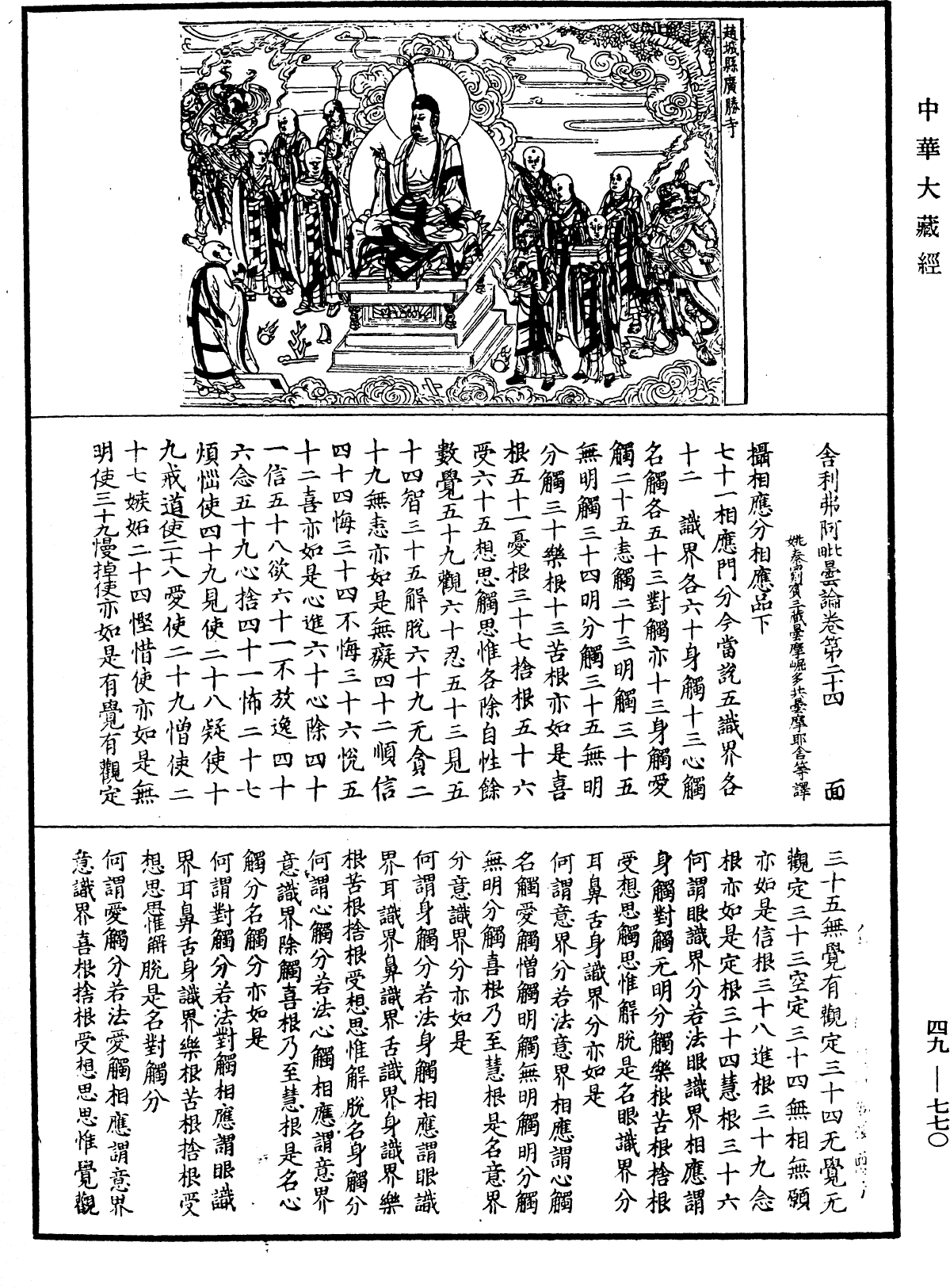 舍利弗阿毗曇論《中華大藏經》_第49冊_第0770頁