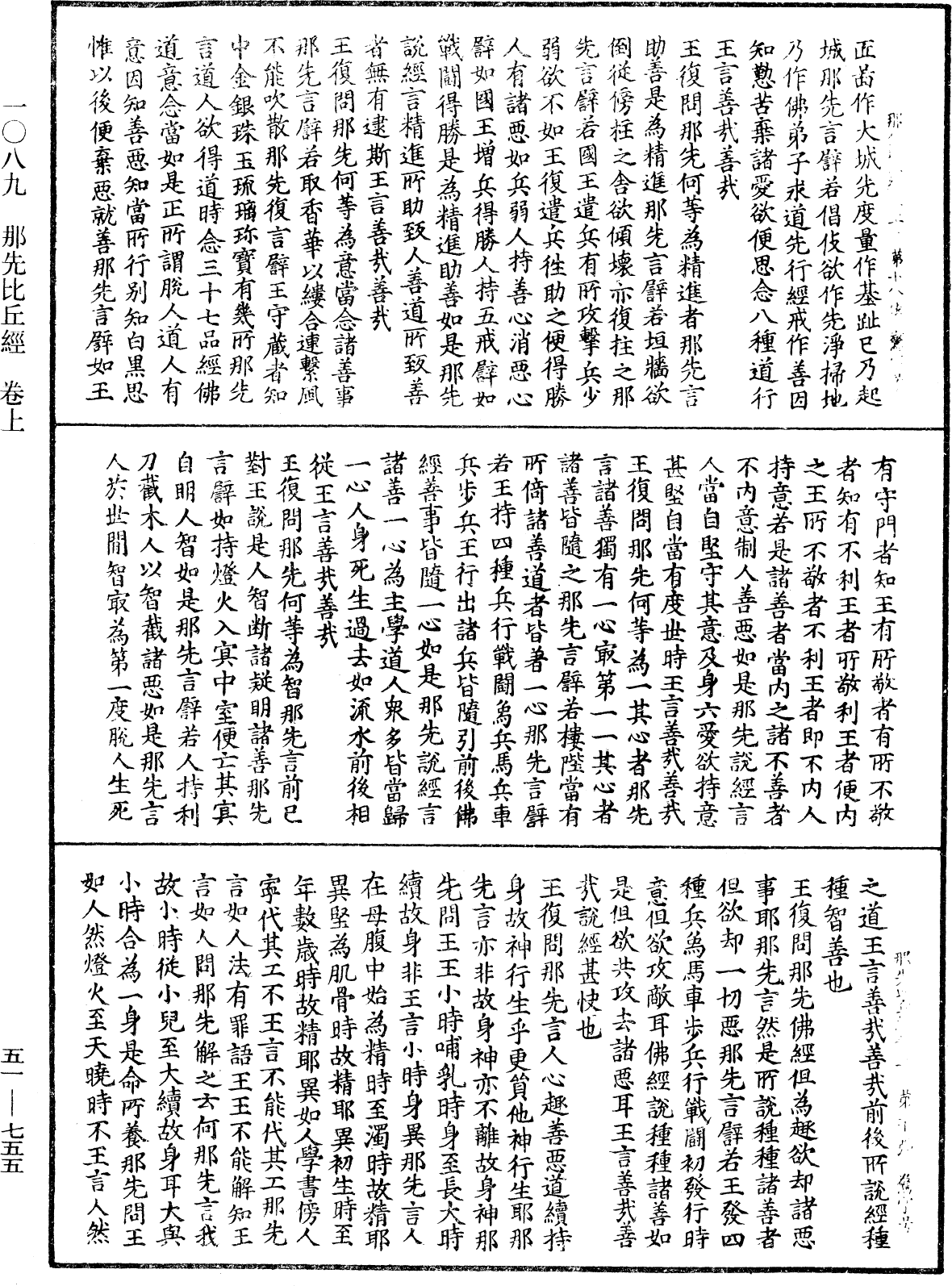 那先比丘經《中華大藏經》_第51冊_第755頁