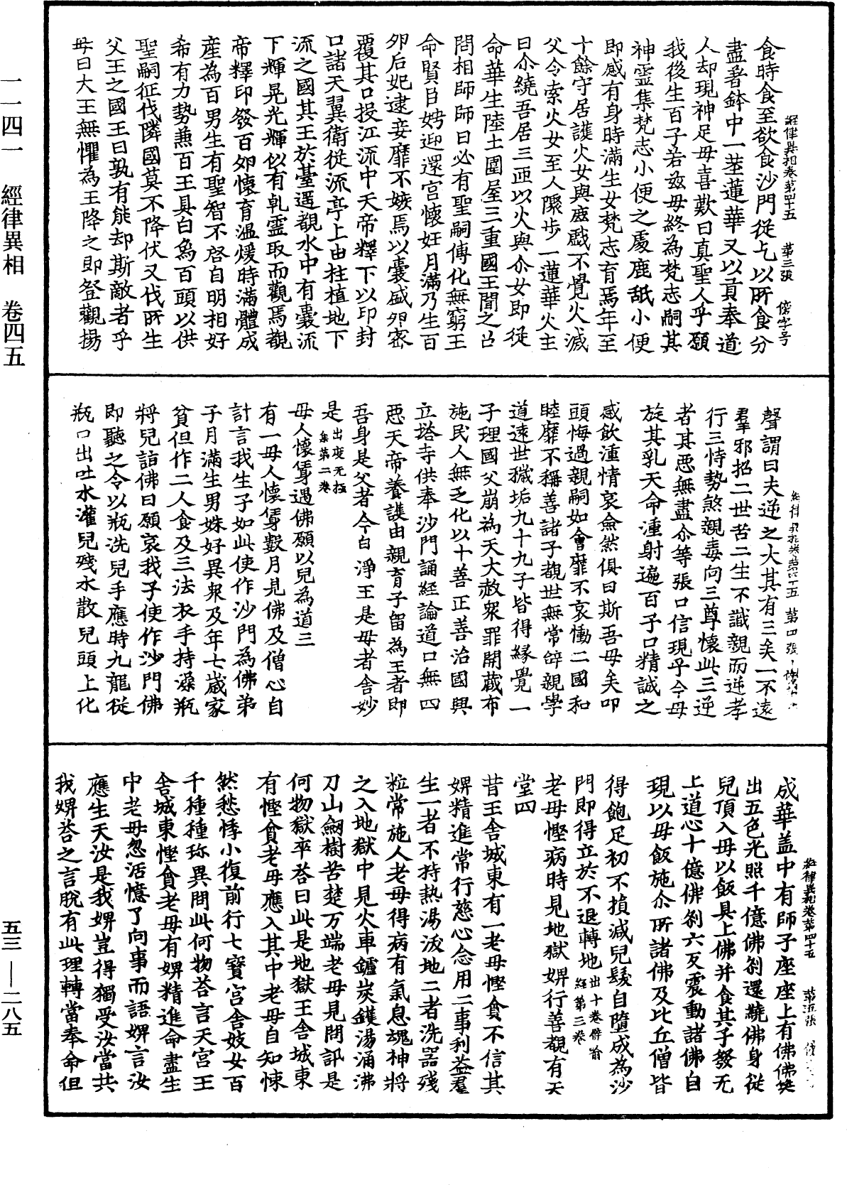 經律異相《中華大藏經》_第53冊_第285頁