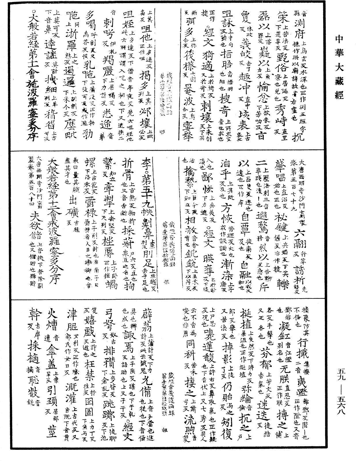 新集藏經音義隨函錄《中華大藏經》_第59冊_第0568頁