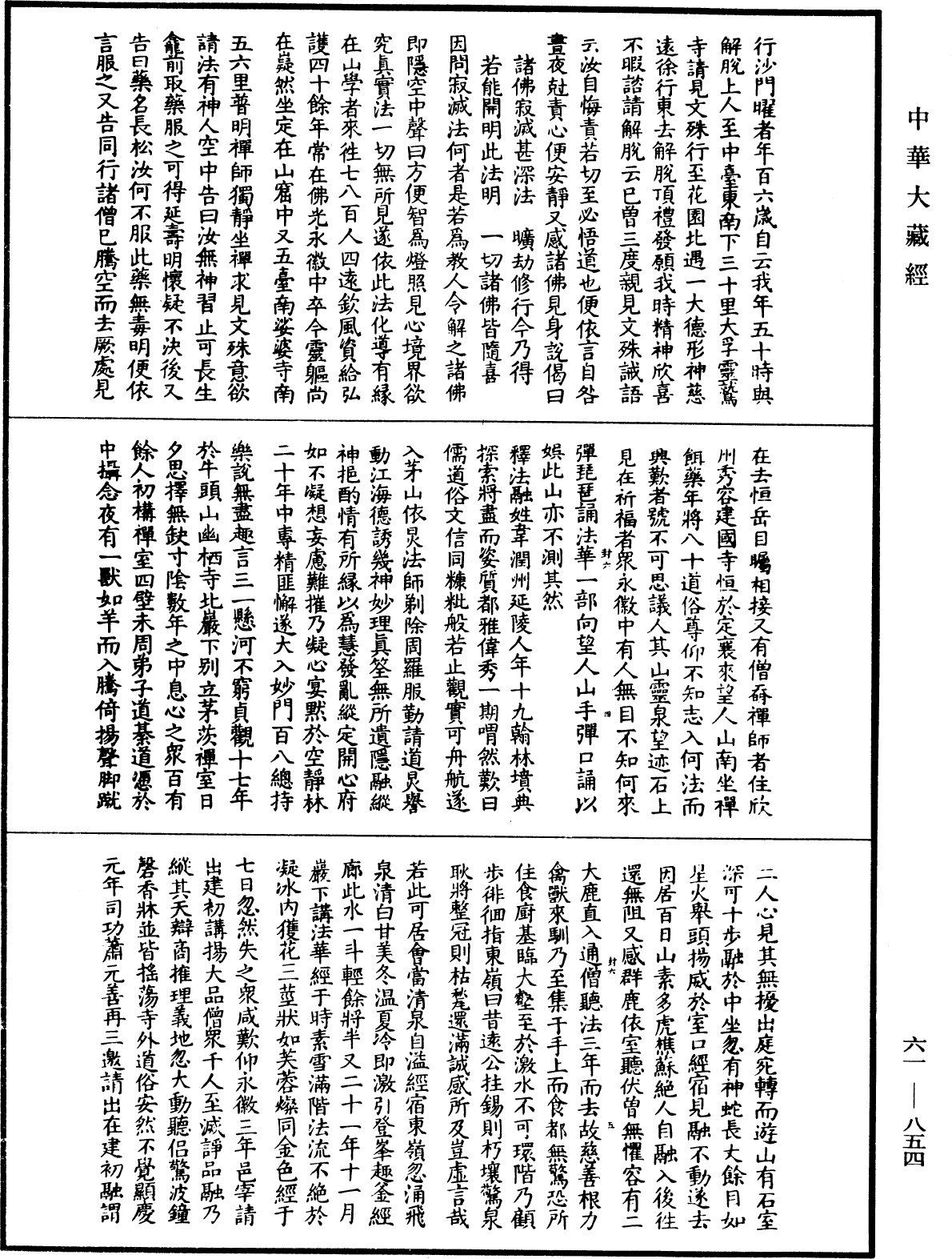 續高僧傳《中華大藏經》_第61冊_第0854頁