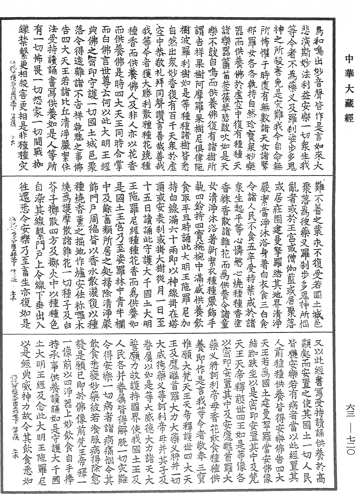 佛說守護大千國土經《中華大藏經》_第63冊_第0720頁