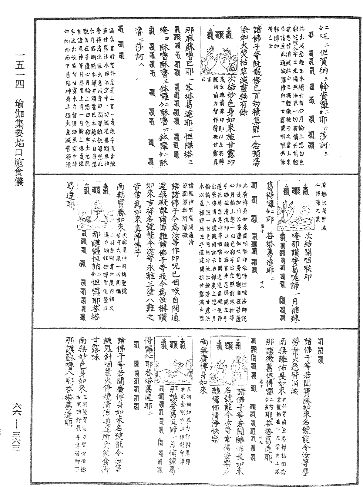 瑜伽集要焰口施食儀《中華大藏經》_第66冊_第363頁