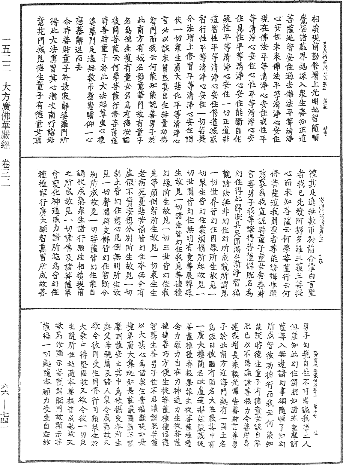 大方廣佛華嚴經《中華大藏經》_第66冊_第741頁