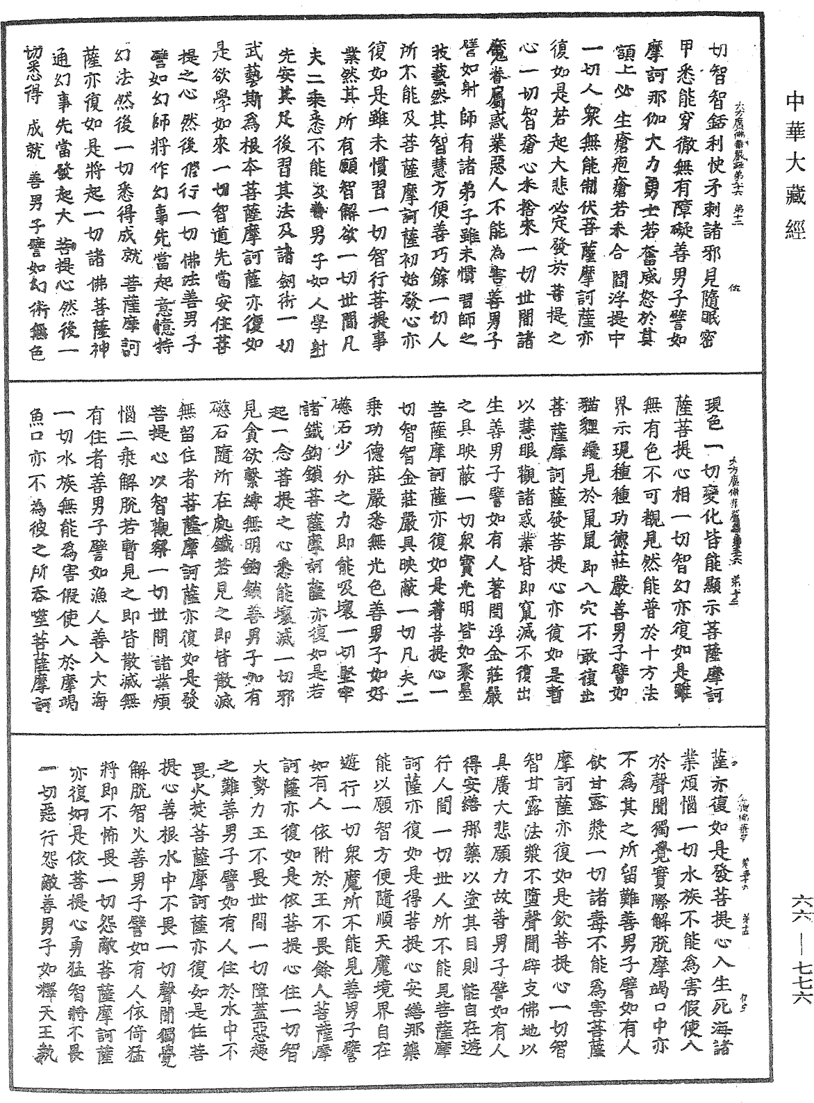 大方廣佛華嚴經《中華大藏經》_第66冊_第776頁