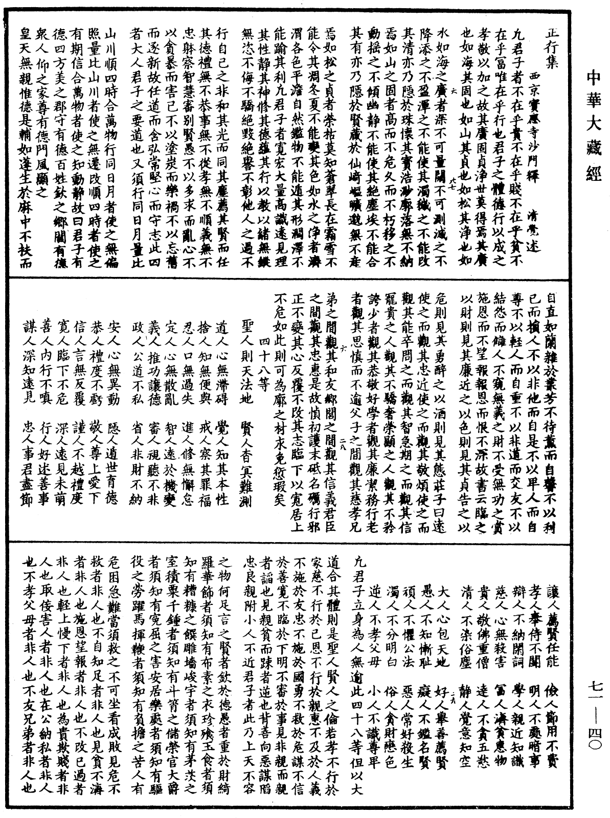 正行集《中華大藏經》_第71冊_第040頁